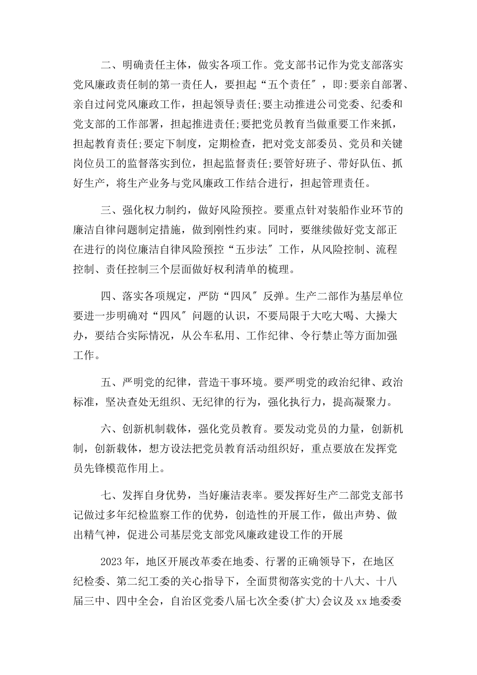 2023年党支部党风廉政自查报告例文.docx_第3页