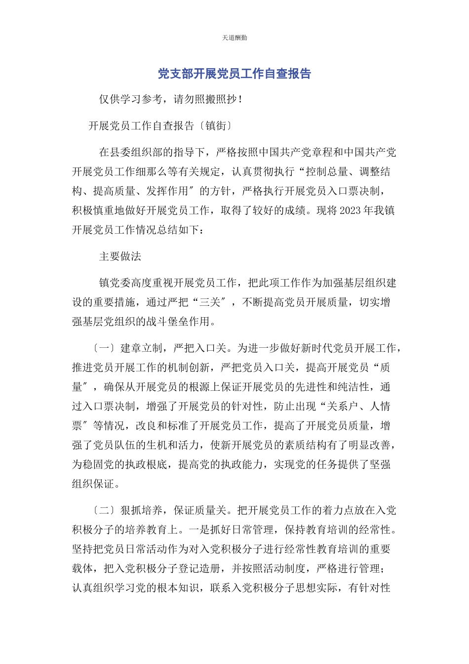 2023年党支部发展党员工作自查报告.docx_第1页