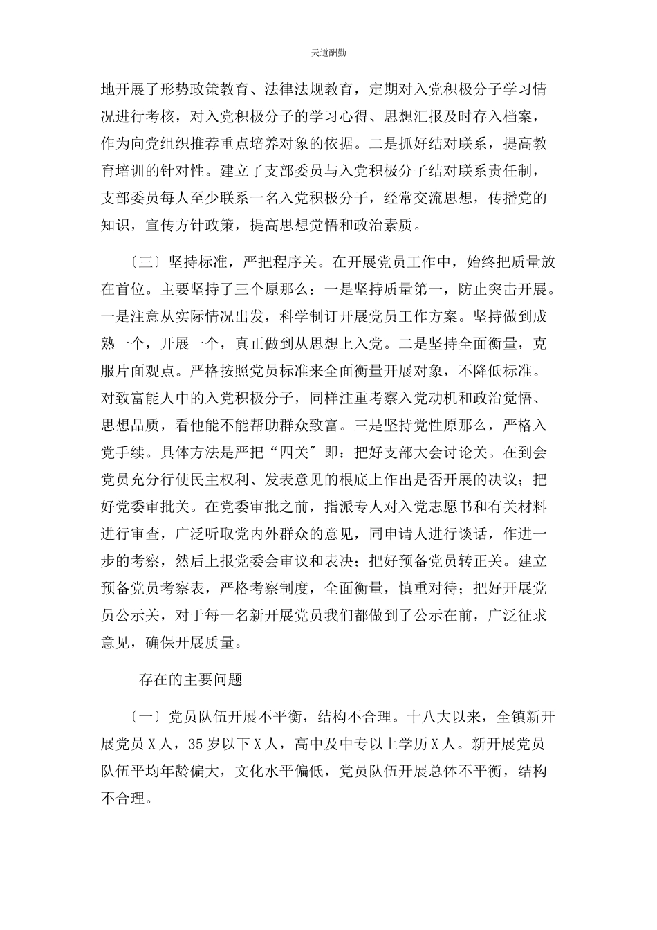 2023年党支部发展党员工作自查报告.docx_第2页