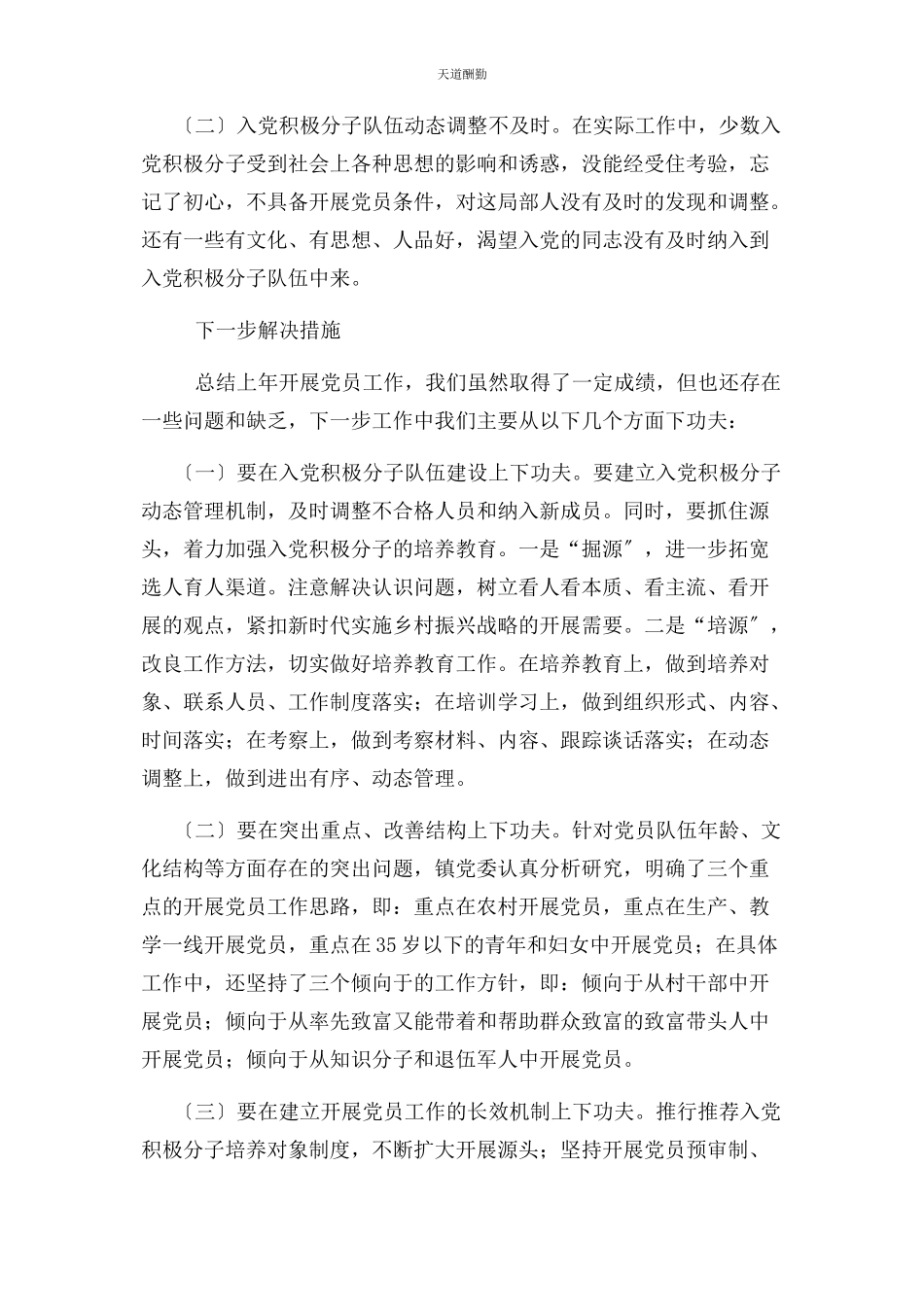 2023年党支部发展党员工作自查报告.docx_第3页