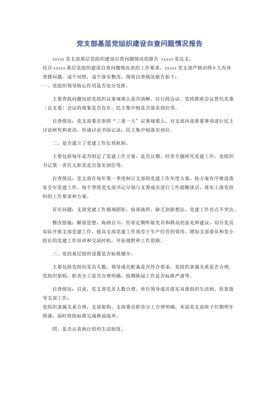 2023年党支部基层党组织建设自查问题情况报告.docx_第1页