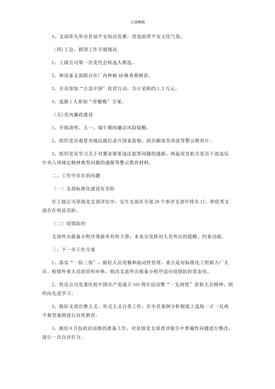 2023年党支部全面从严治党工作报告.docx_第2页