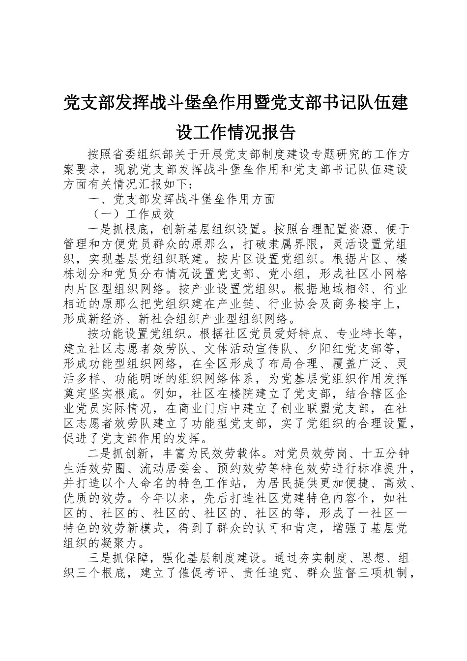 2023年党支部发挥战斗堡垒作用暨党支部书记队伍建设工作情况报告.docx_第1页
