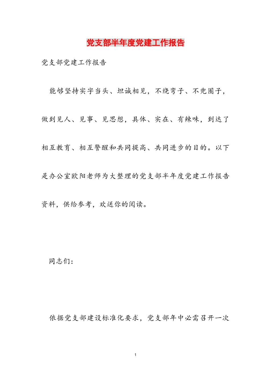 2023年党支部半年度党建工作报告.doc_第1页