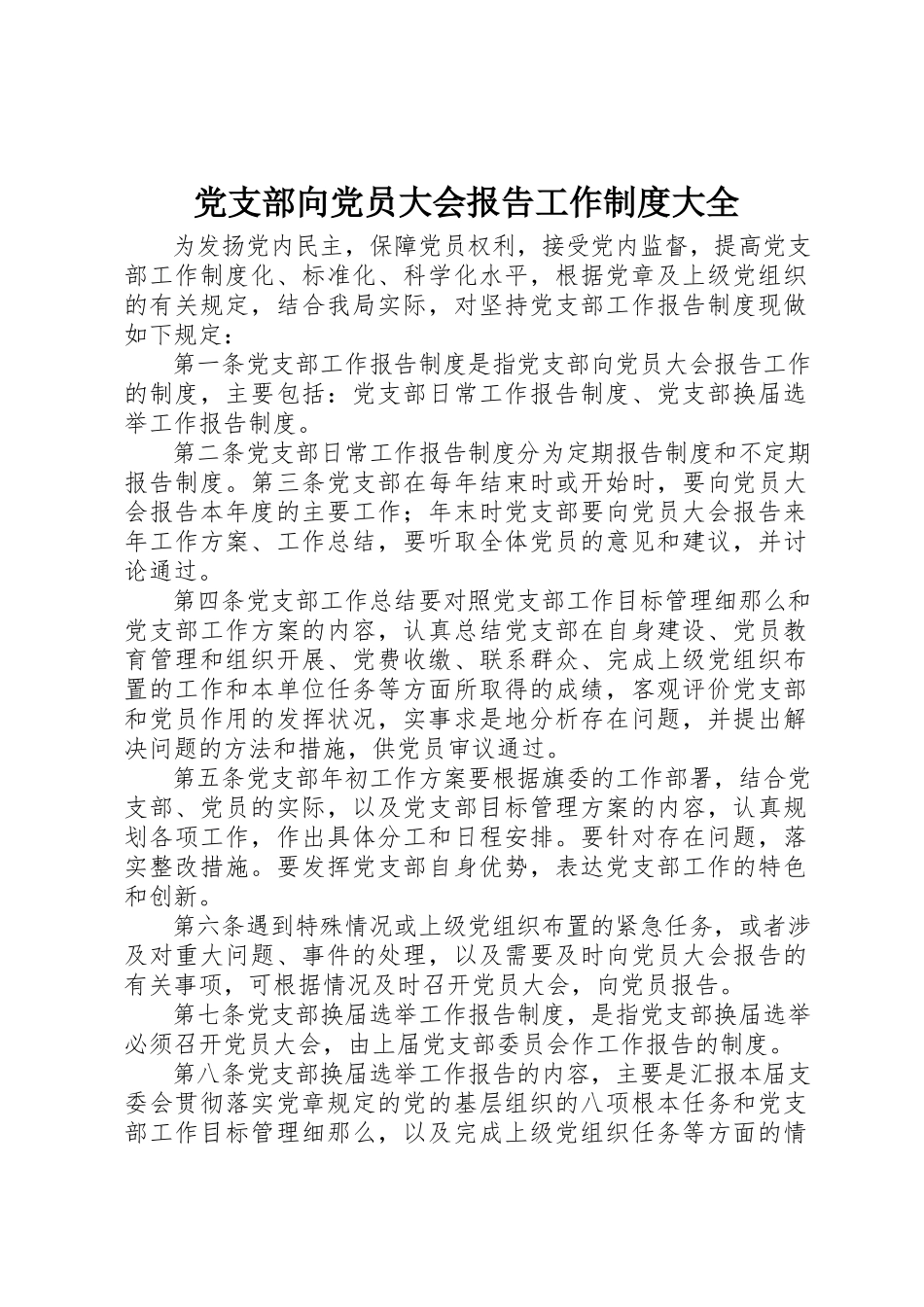 2023年党支部向党员大会报告工作制度大全.docx_第1页