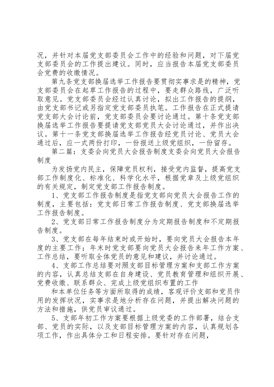 2023年党支部向党员大会报告工作制度大全.docx_第2页