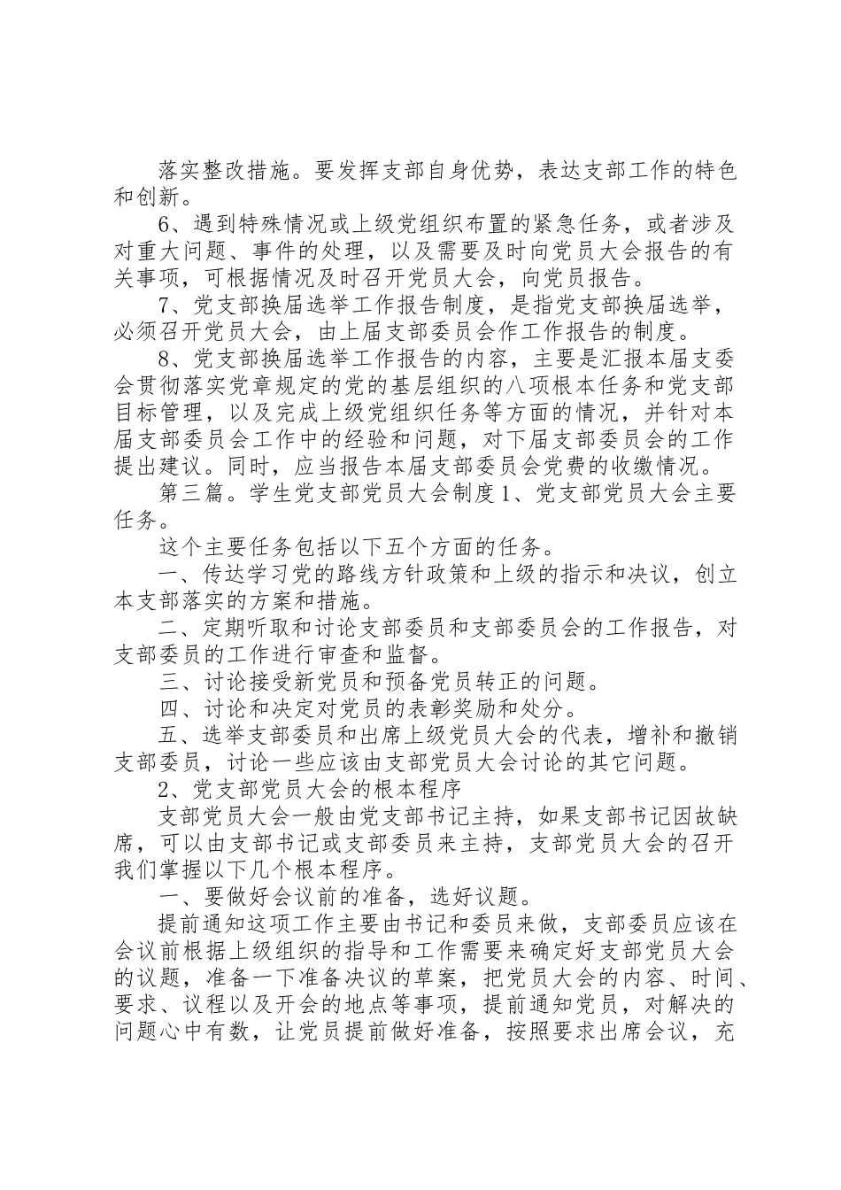2023年党支部向党员大会报告工作制度大全.docx_第3页