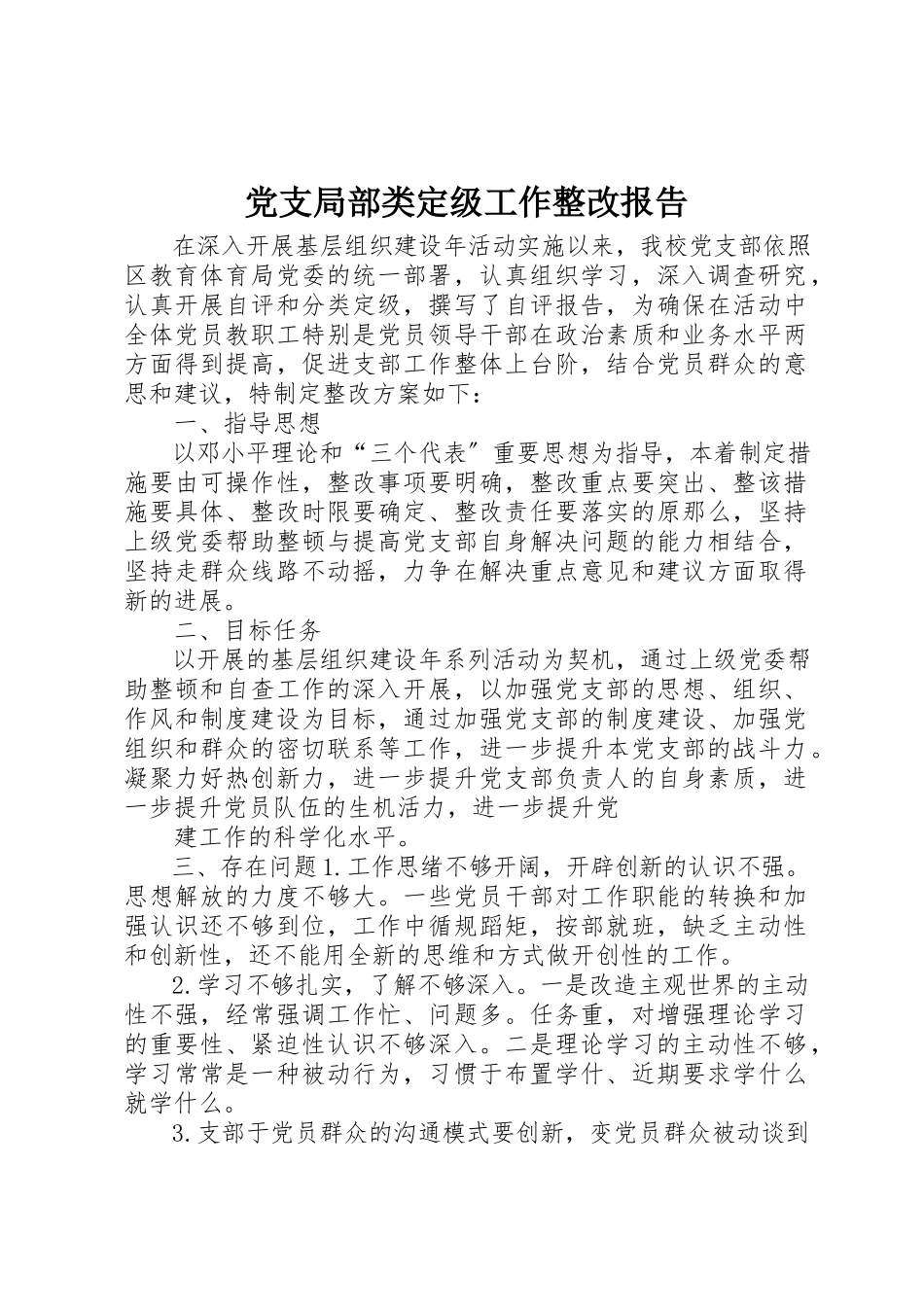 2023年党支部分类定级工作整改报告.docx_第1页