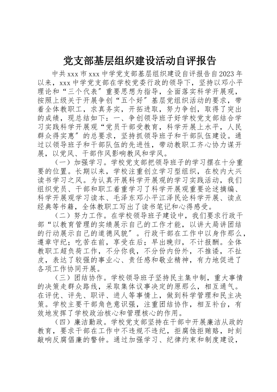 2023年党支部基层组织建设活动自评报告.docx_第1页