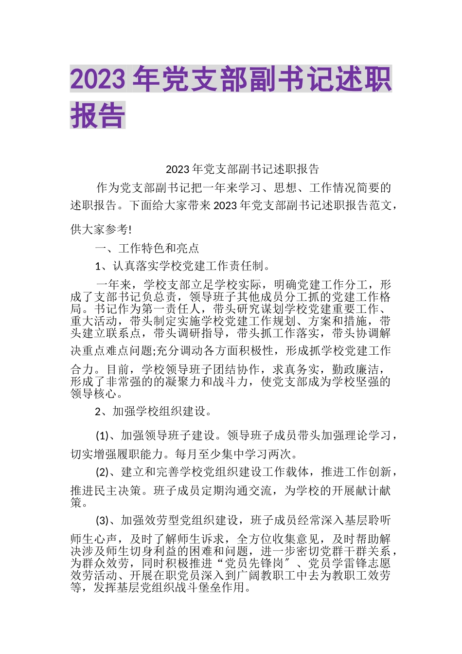 2023年党支部副书记述职报告.doc_第1页