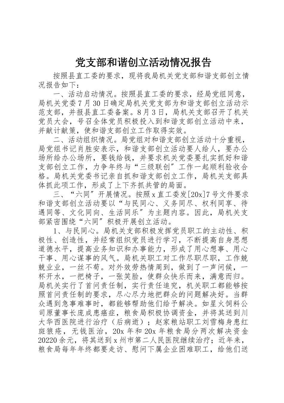 2023年党支部和谐创建活动情况报告.docx_第1页