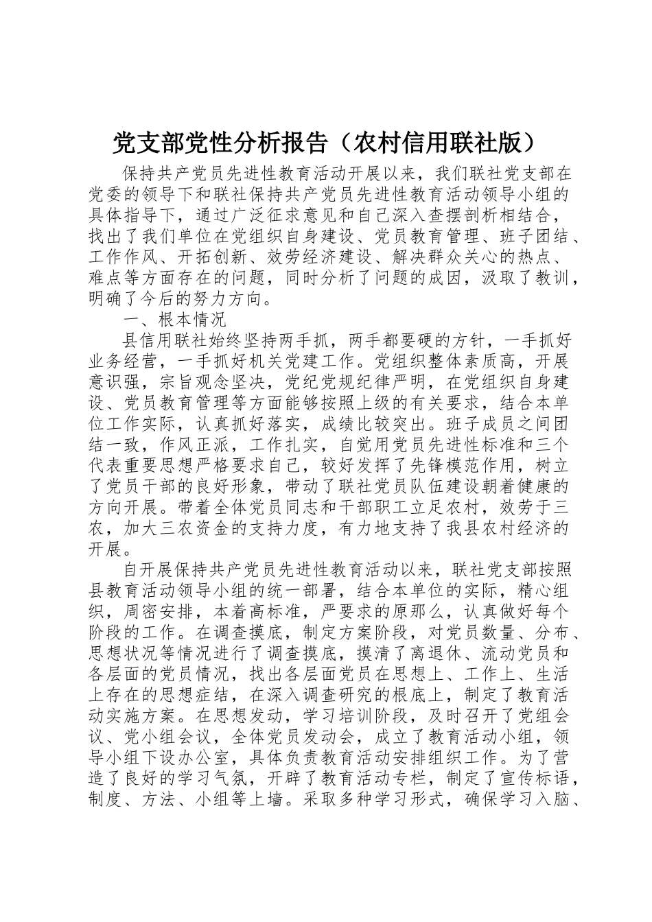 2023年党支部党性分析报告（农村信用联社版）.docx_第1页