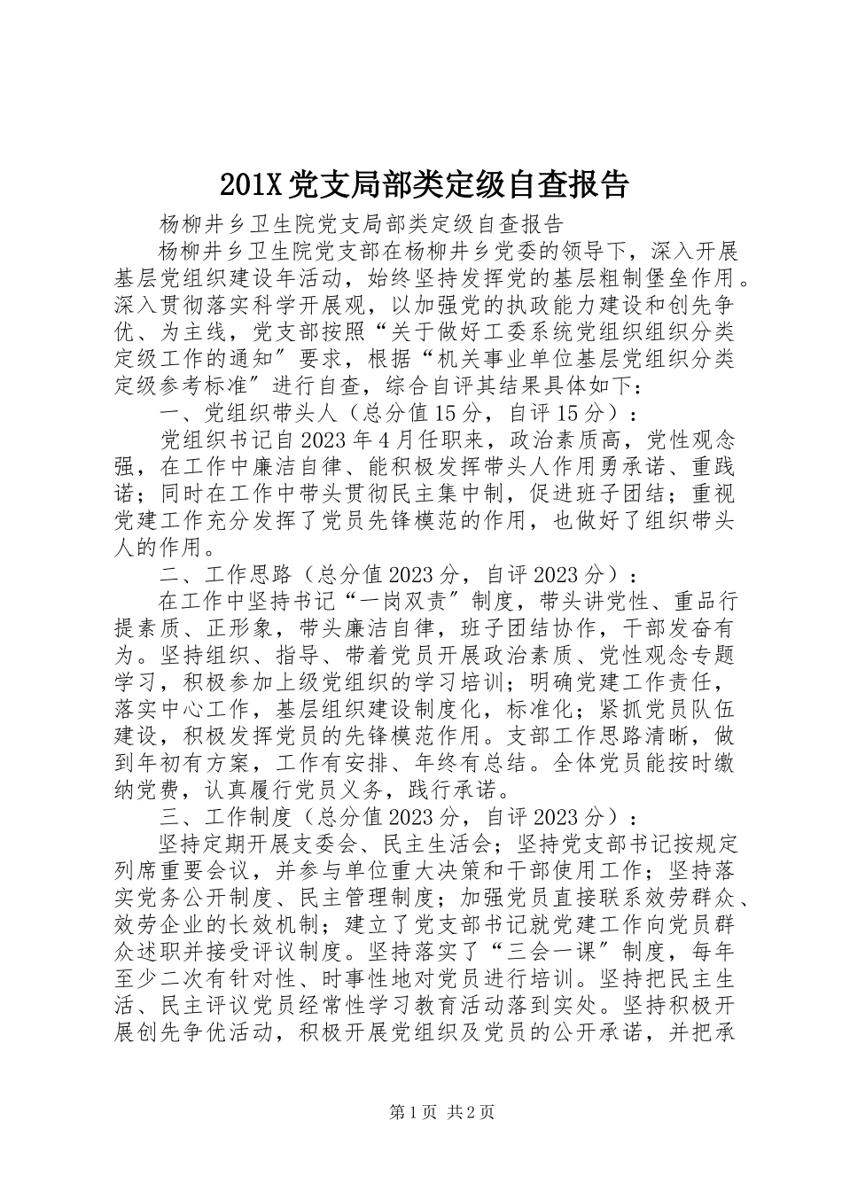 2023年党支部分类定级自查报告新编.docx_第1页