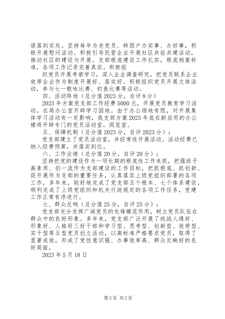 2023年党支部分类定级自查报告新编.docx_第2页