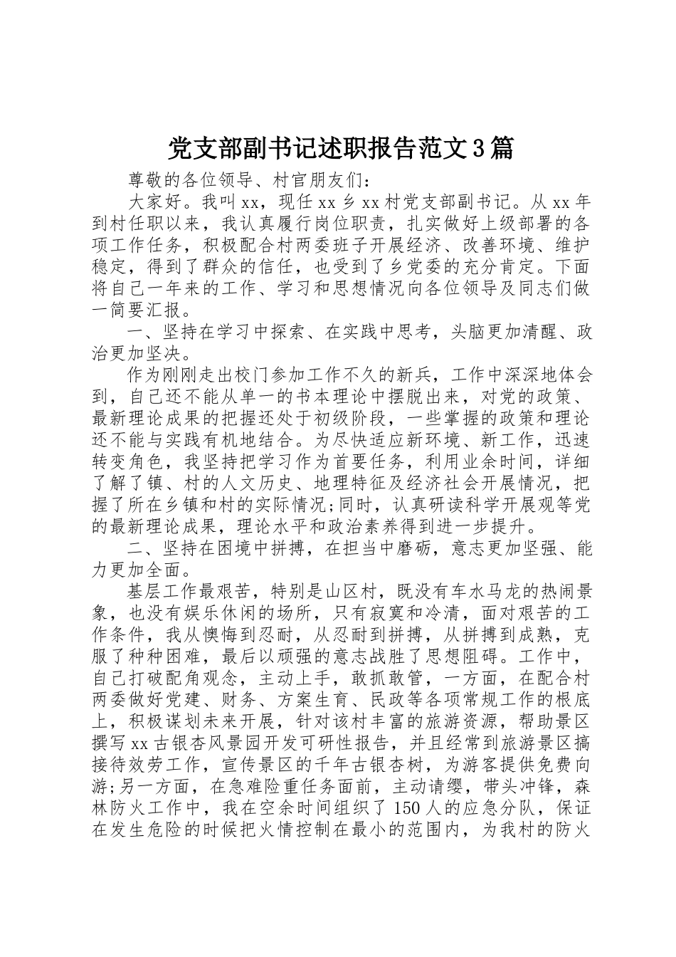 2023年党支部副书记述职报告3篇.docx_第1页