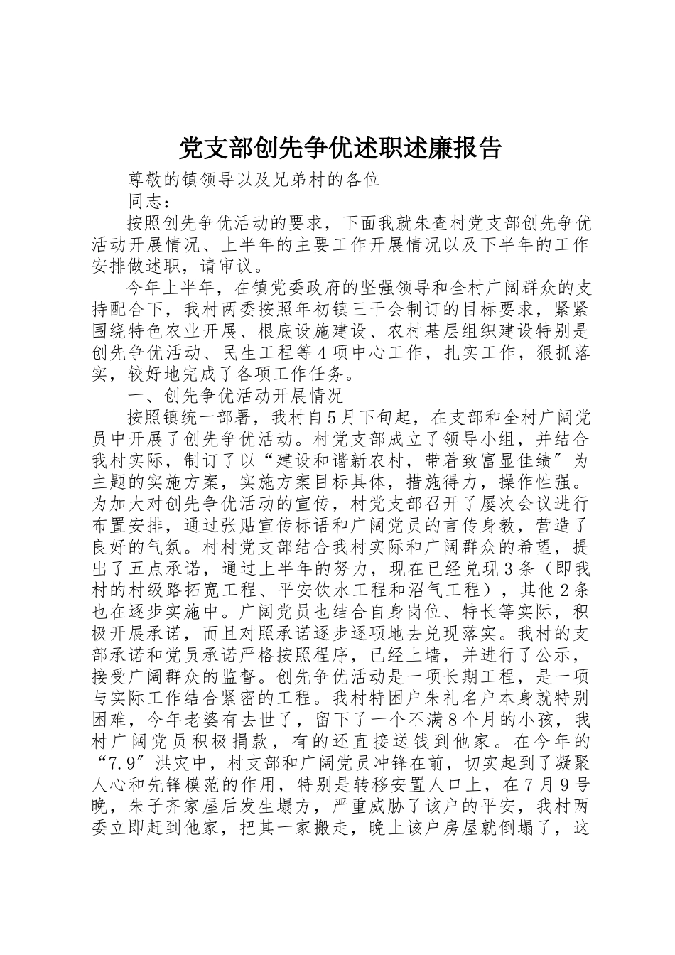 2023年党支部创先争优述职述廉报告.docx_第1页
