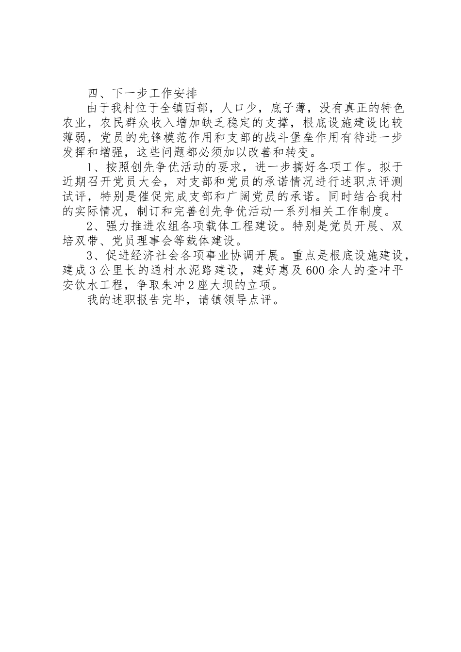 2023年党支部创先争优述职述廉报告.docx_第3页