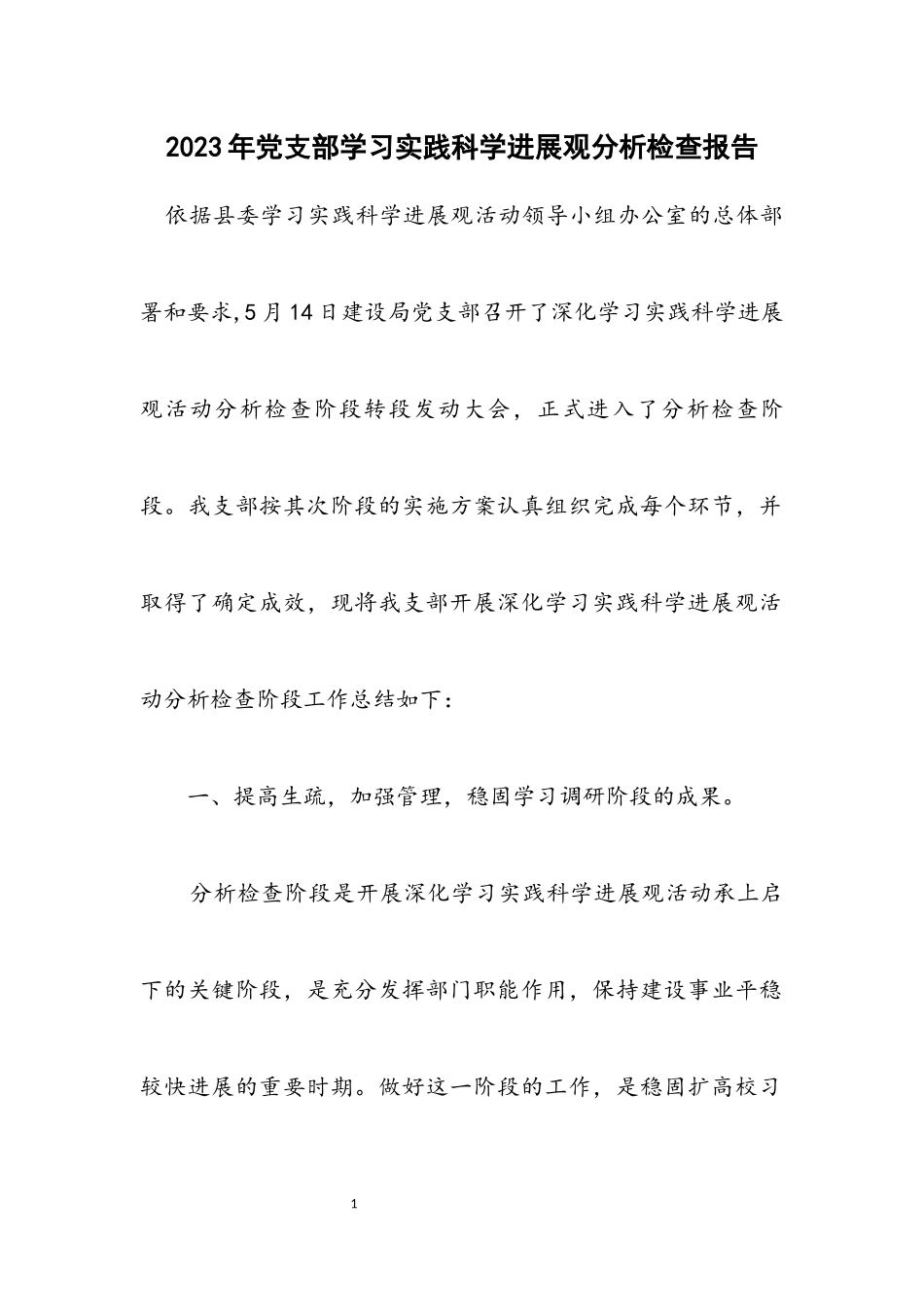 2023年党支部学习实践科学发展观分析检查报告.docx_第1页