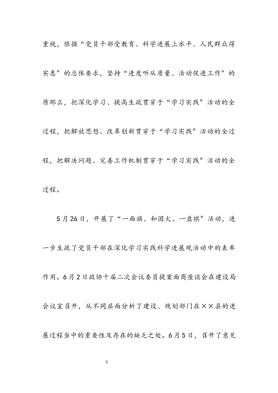 2023年党支部学习实践科学发展观分析检查报告.docx_第3页