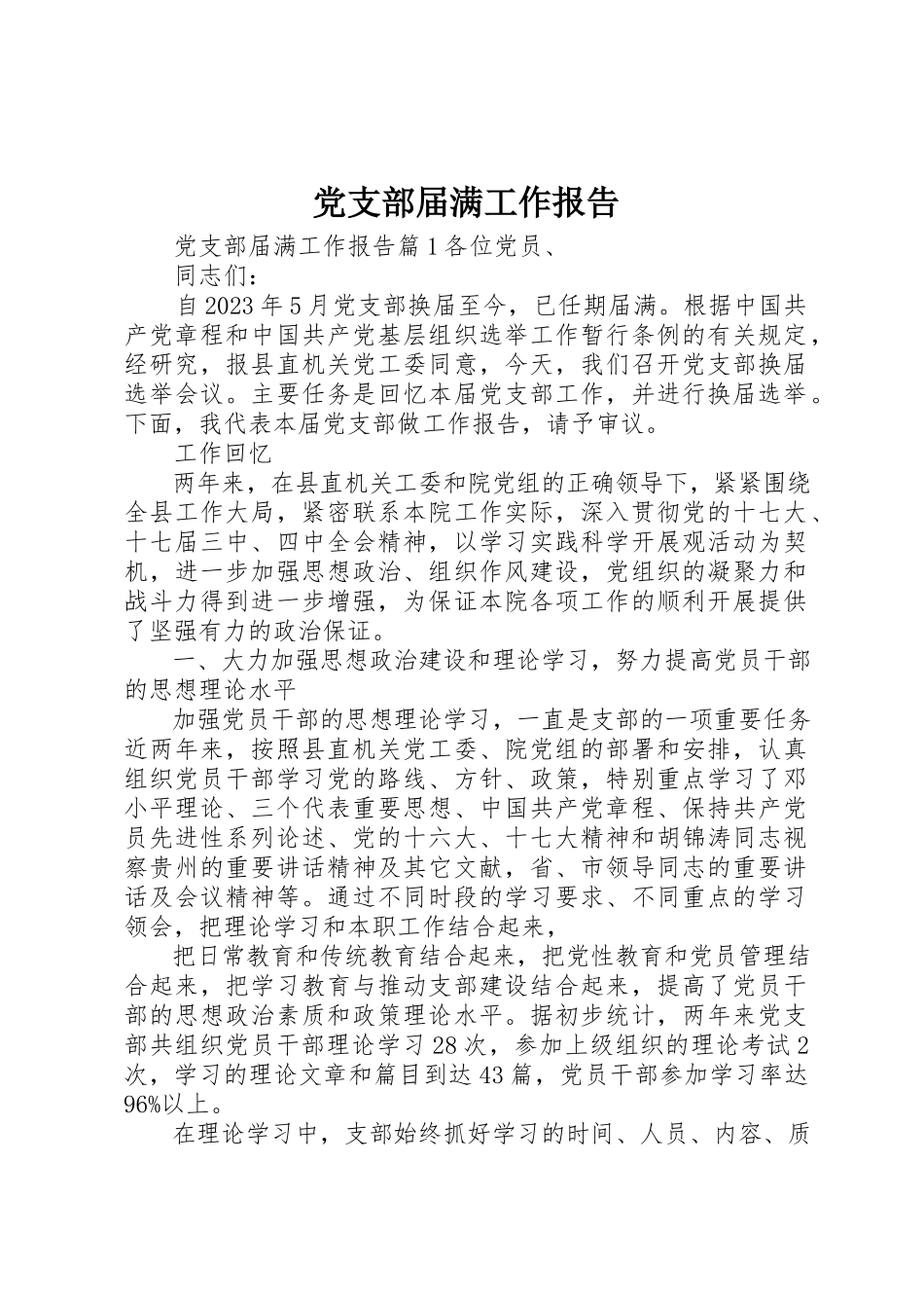 2023年党支部届满工作报告.docx_第1页