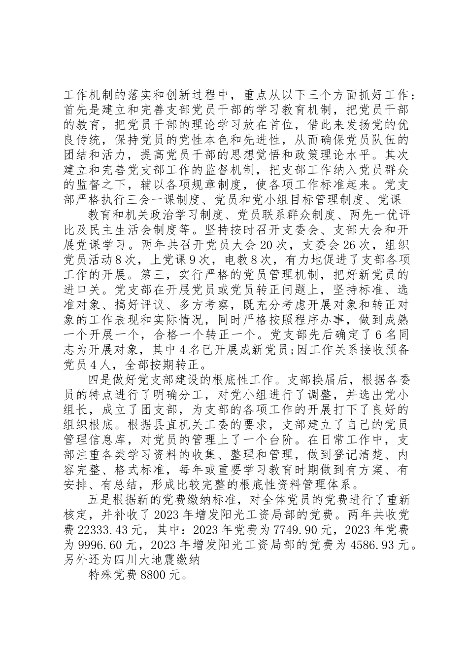 2023年党支部届满工作报告.docx_第3页