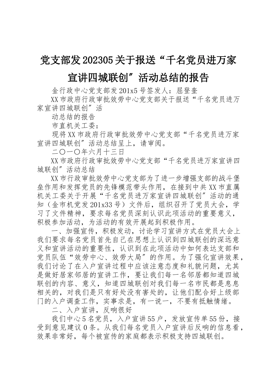 2023年党支部发1005报送《“千名党员进万家宣讲四城联创”活动总结》的报告.docx_第1页