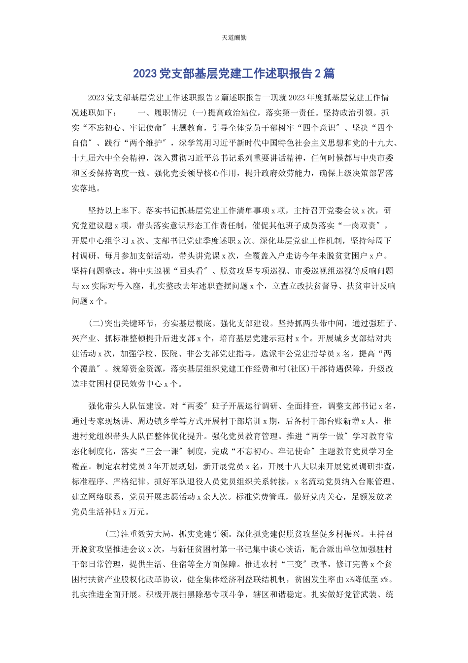 2023年党支部基层党建工作述职报告2篇.docx_第1页