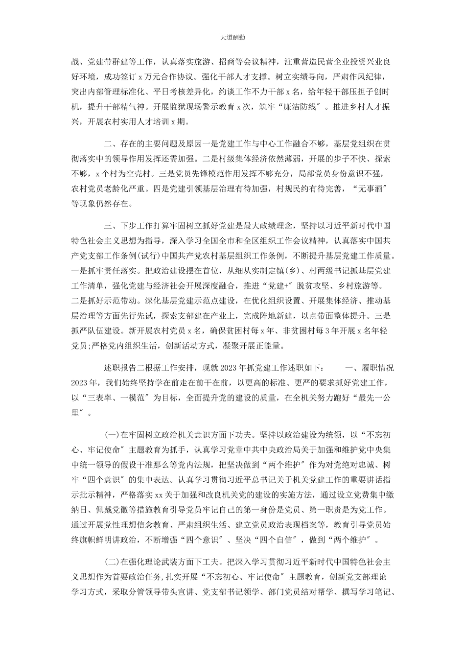 2023年党支部基层党建工作述职报告2篇.docx_第2页