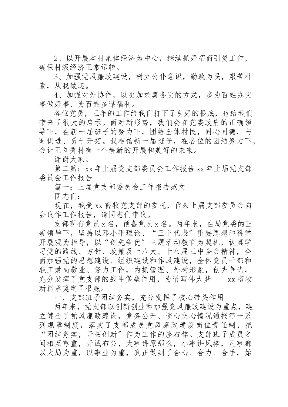 2023年党支部委员会工作报告.docx_第3页