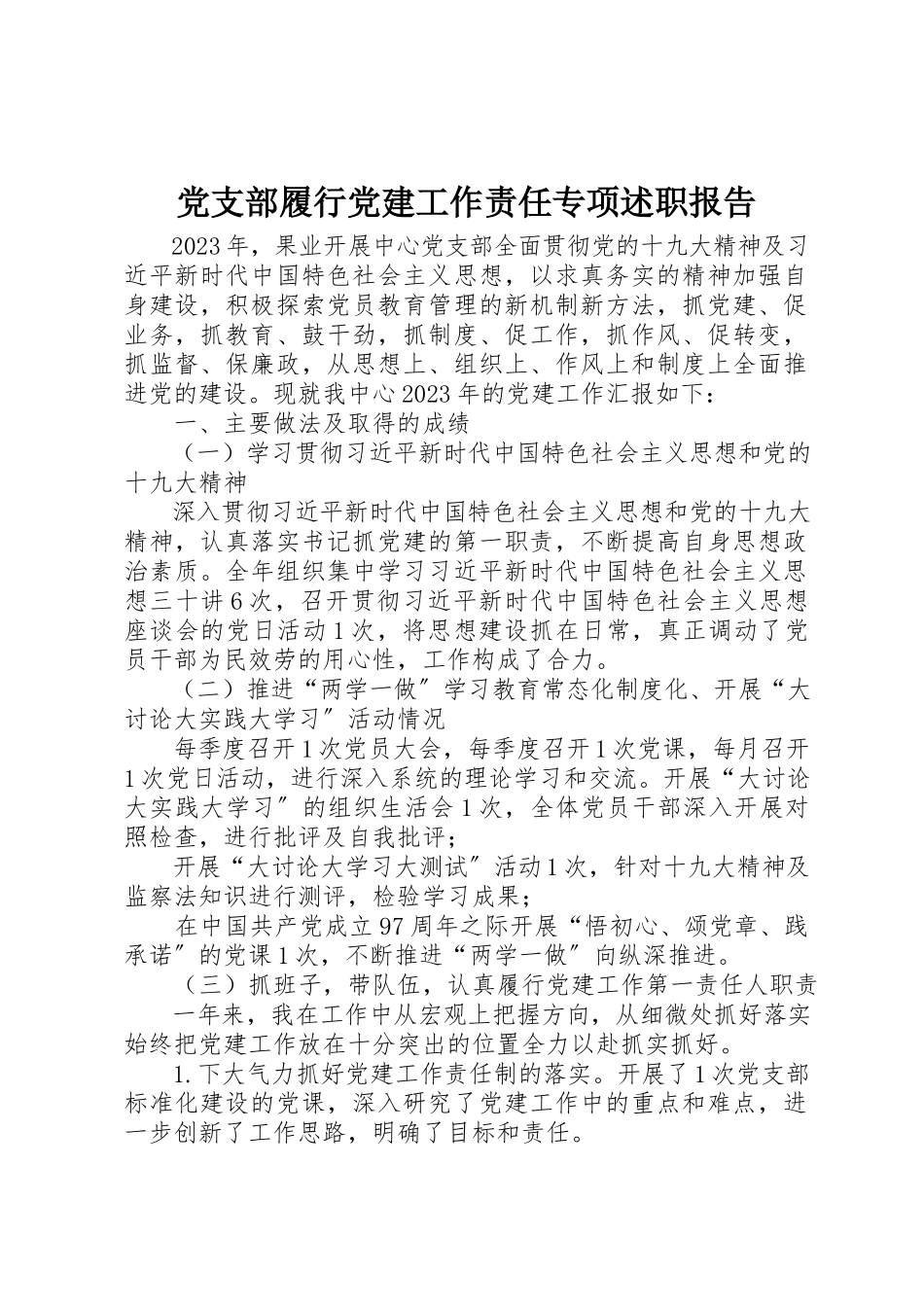 2023年党支部履行党建工作责任专项述职报告.docx_第1页
