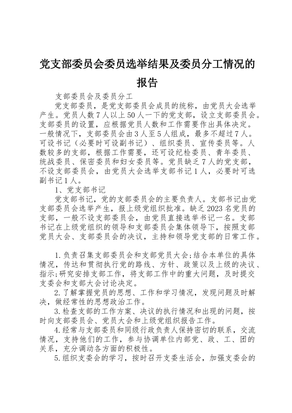 2023年党支部委员会委员选举结果及委员分工情况的报告.docx_第1页