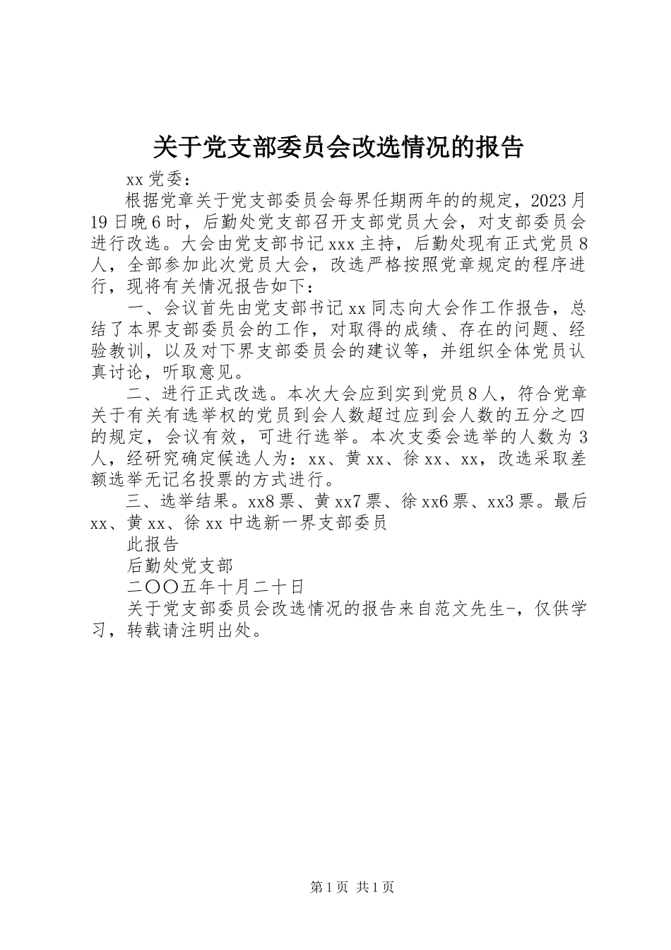 2023年党支部委员会改选情况的报告.docx_第1页