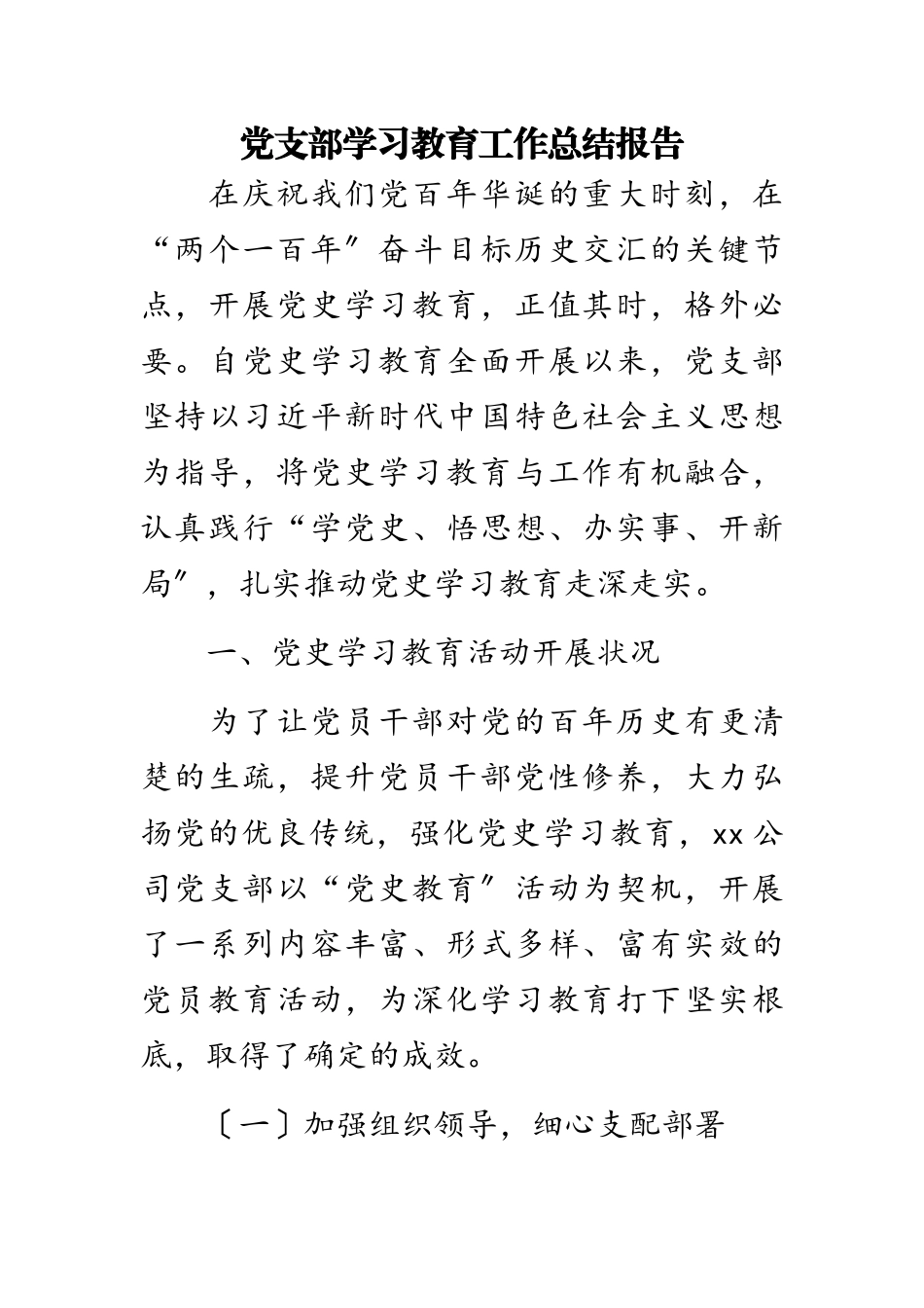 2023年党支部学习教育工作总结报告.doc_第1页