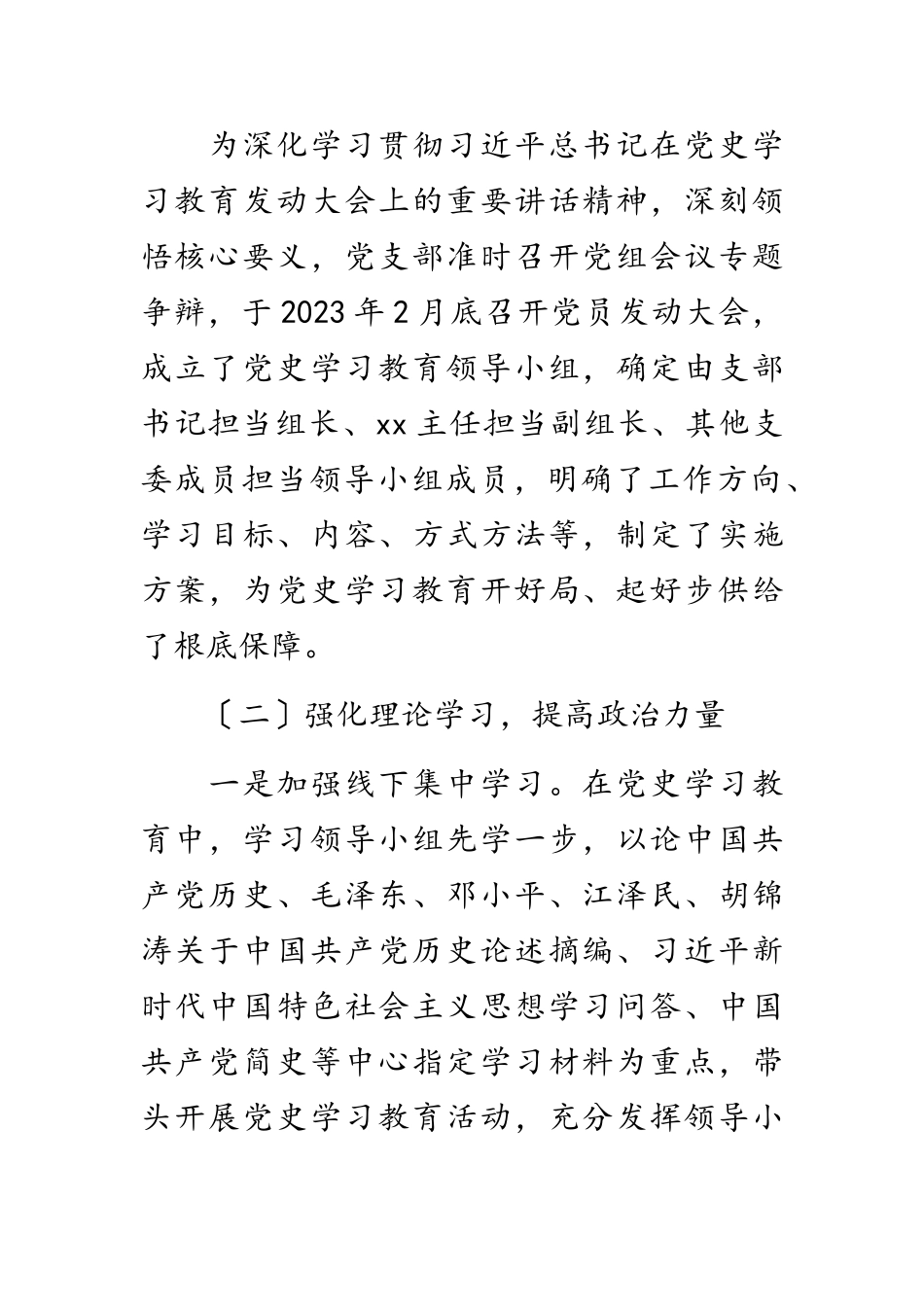 2023年党支部学习教育工作总结报告.doc_第2页