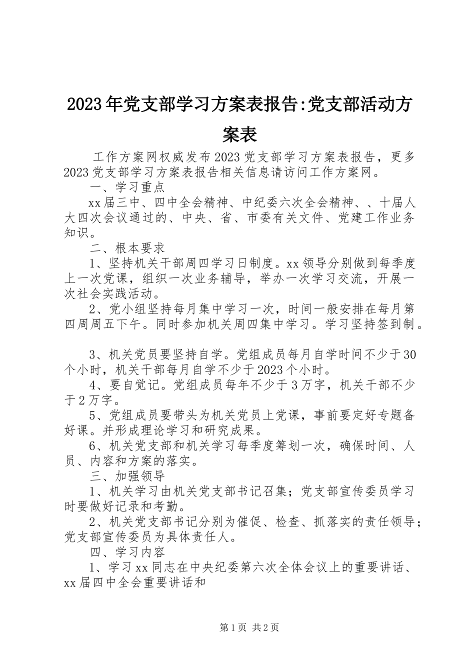 2023年党支部学习计划表报告党支部活动计划表.docx_第1页