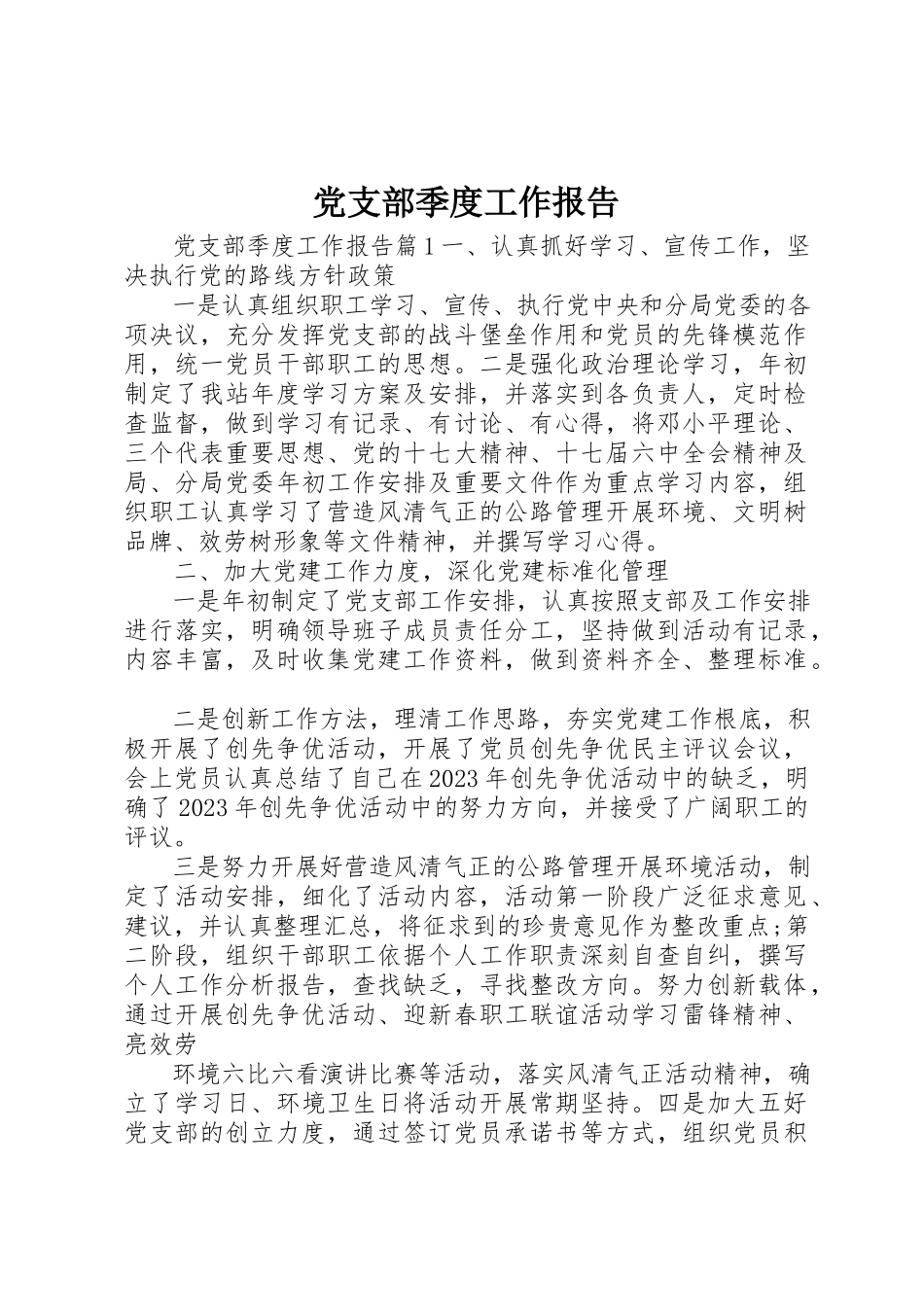 2023年党支部季度工作报告.docx_第1页