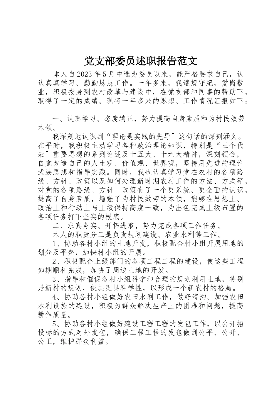 2023年党支部委员述职报告2.docx_第1页