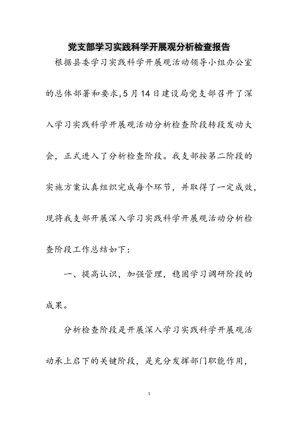 2023年党支部学习实践科学发展观分析检查报告范文.doc_第1页