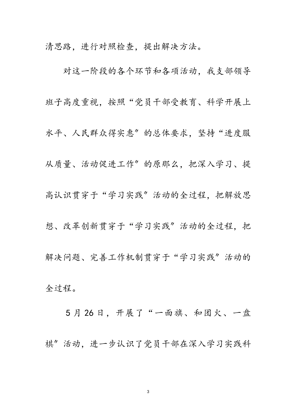2023年党支部学习实践科学发展观分析检查报告范文.doc_第3页