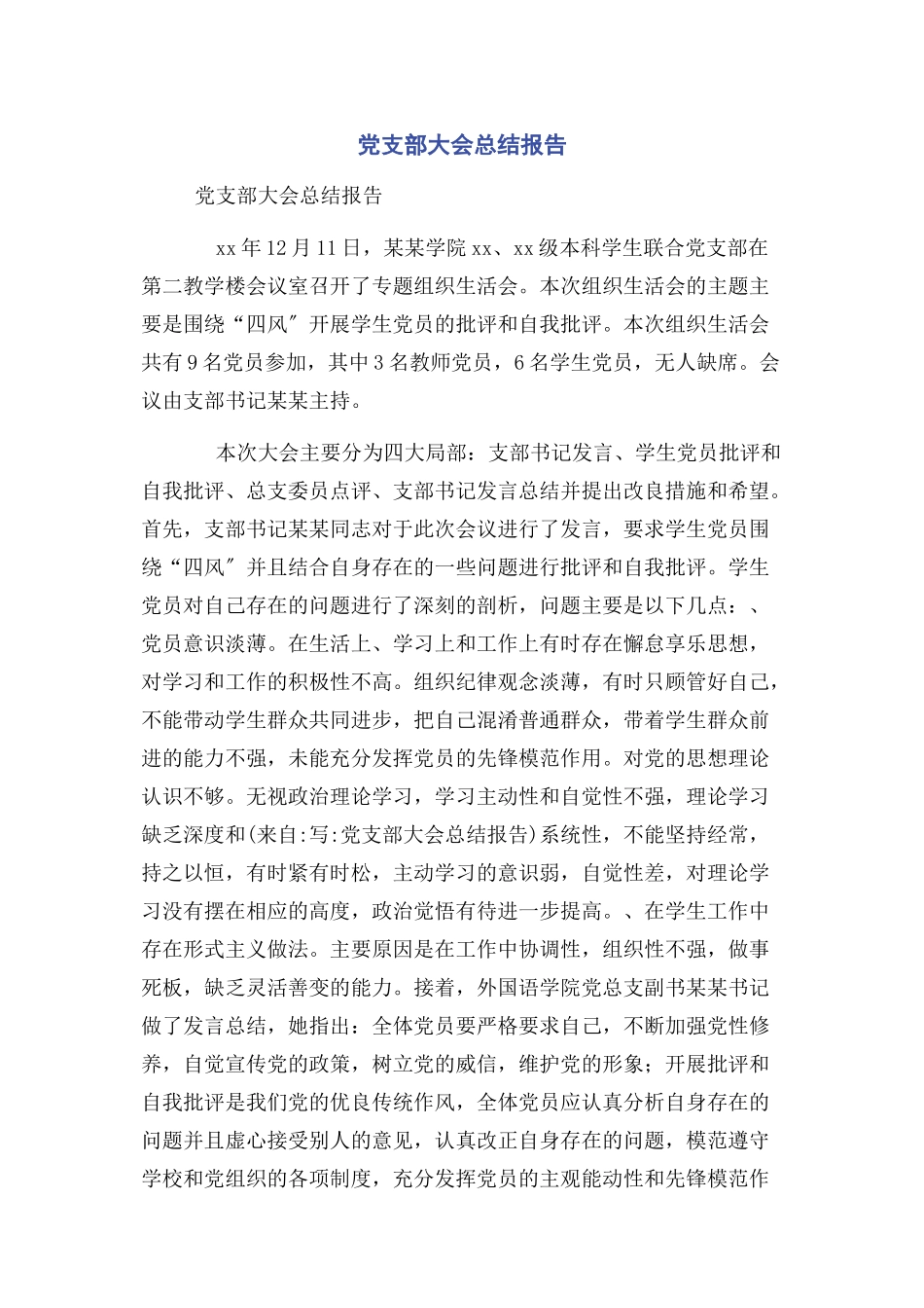 2023年党支部大会总结报告2.docx_第1页