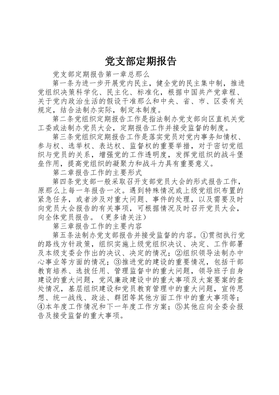 2023年党支部定期报告.docx_第1页