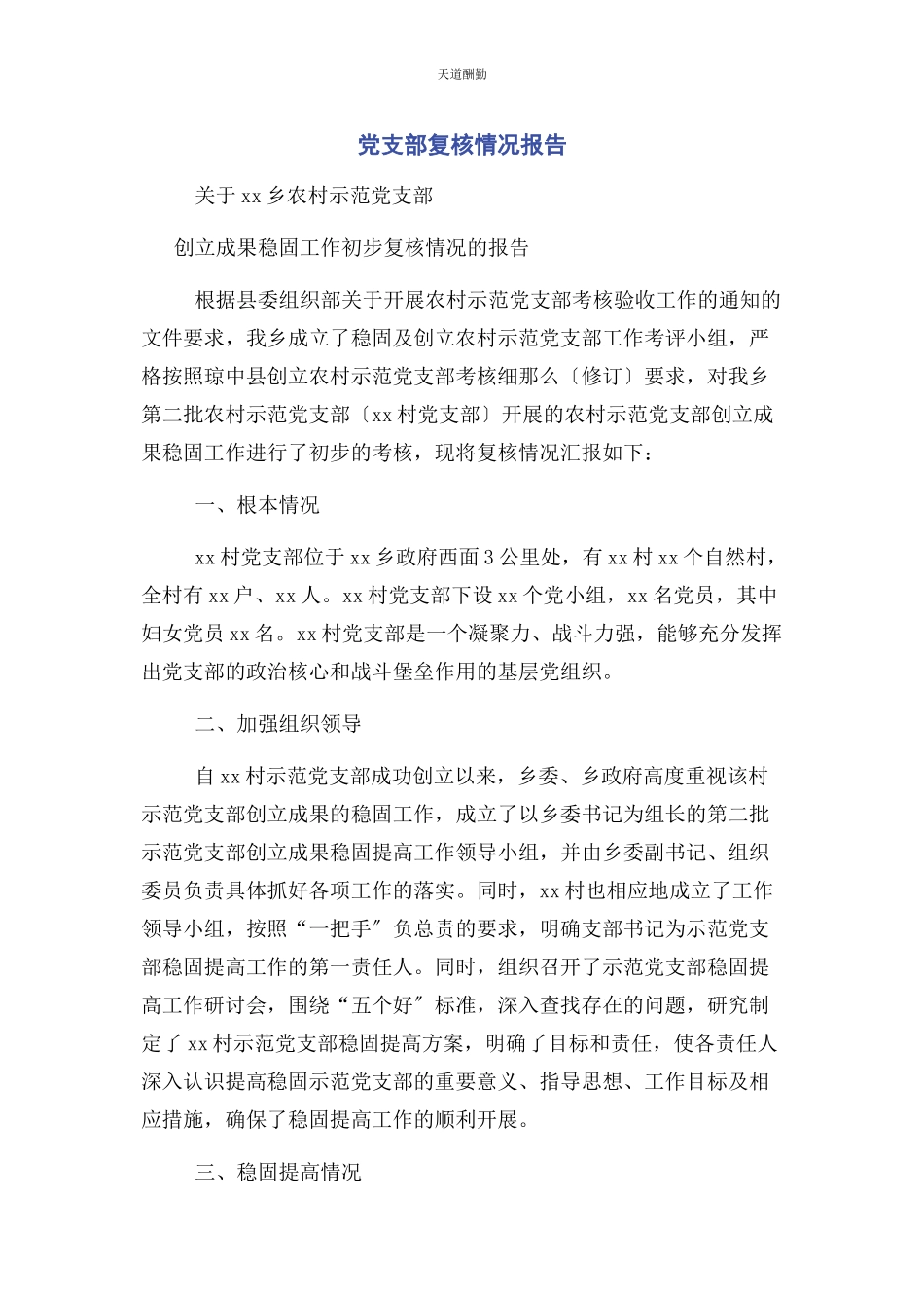 2023年党支部复核情况报告.docx_第1页