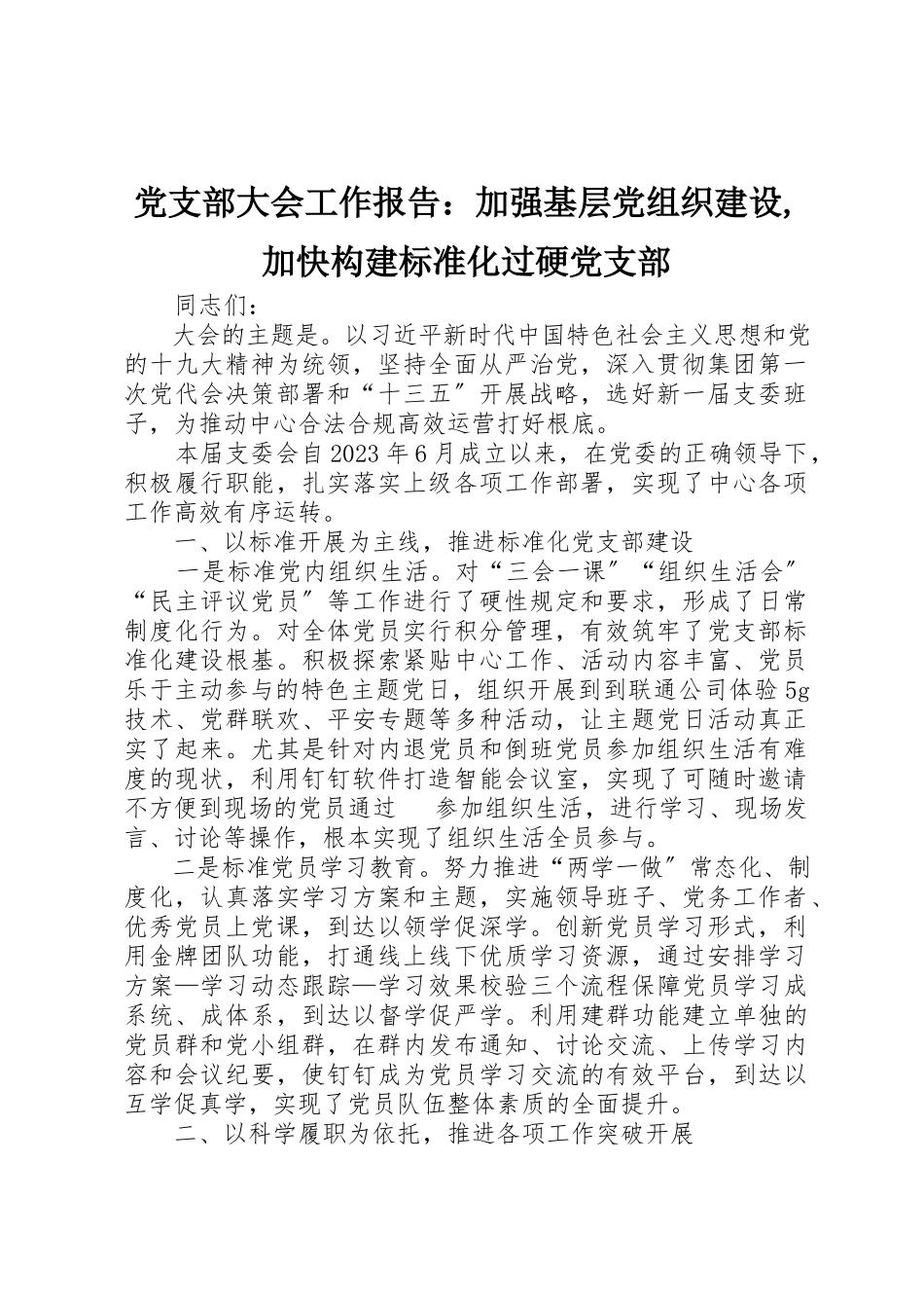 2023年党支部大会工作报告加强基层党组织建设加快构建标准化过硬党支部2.docx_第1页