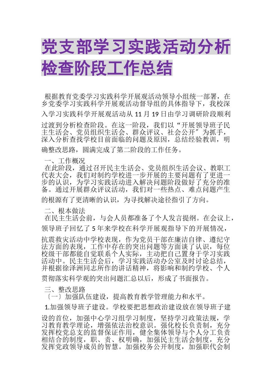 2023年党支部学习实践活动分析检查阶段工作总结.doc_第1页
