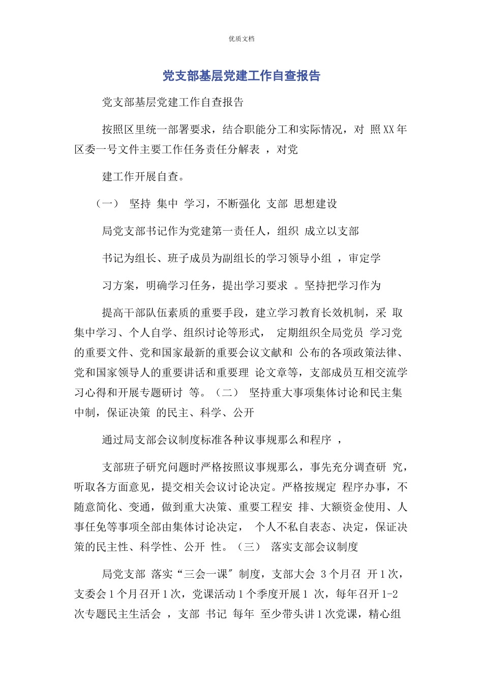 2023年党支部基层党建工作自查报告.docx_第1页