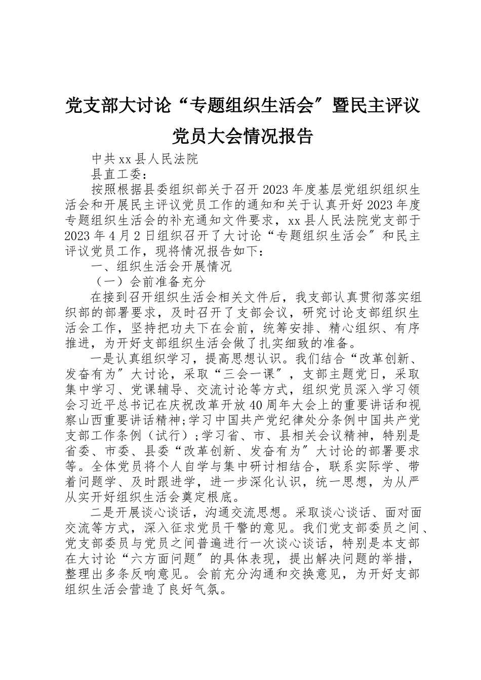 2023年党支部大讨论“专题组织生活会”暨民主评议党员大会情况报告.docx_第1页