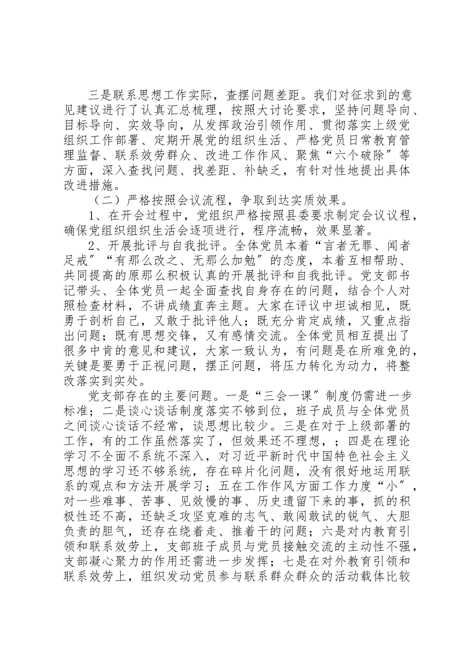 2023年党支部大讨论“专题组织生活会”暨民主评议党员大会情况报告.docx_第2页