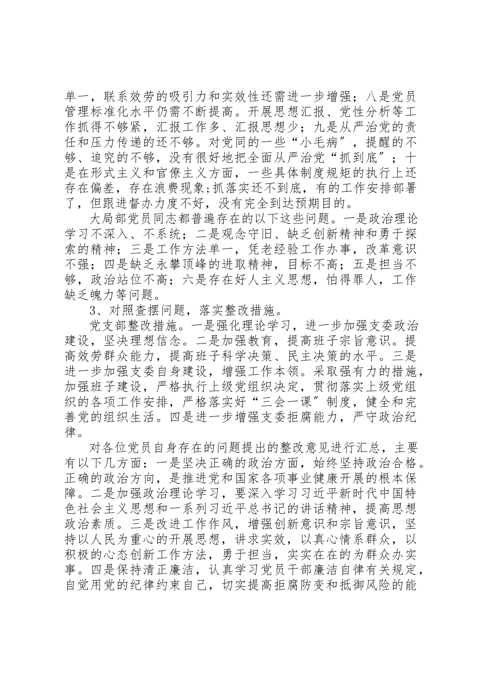 2023年党支部大讨论“专题组织生活会”暨民主评议党员大会情况报告.docx_第3页