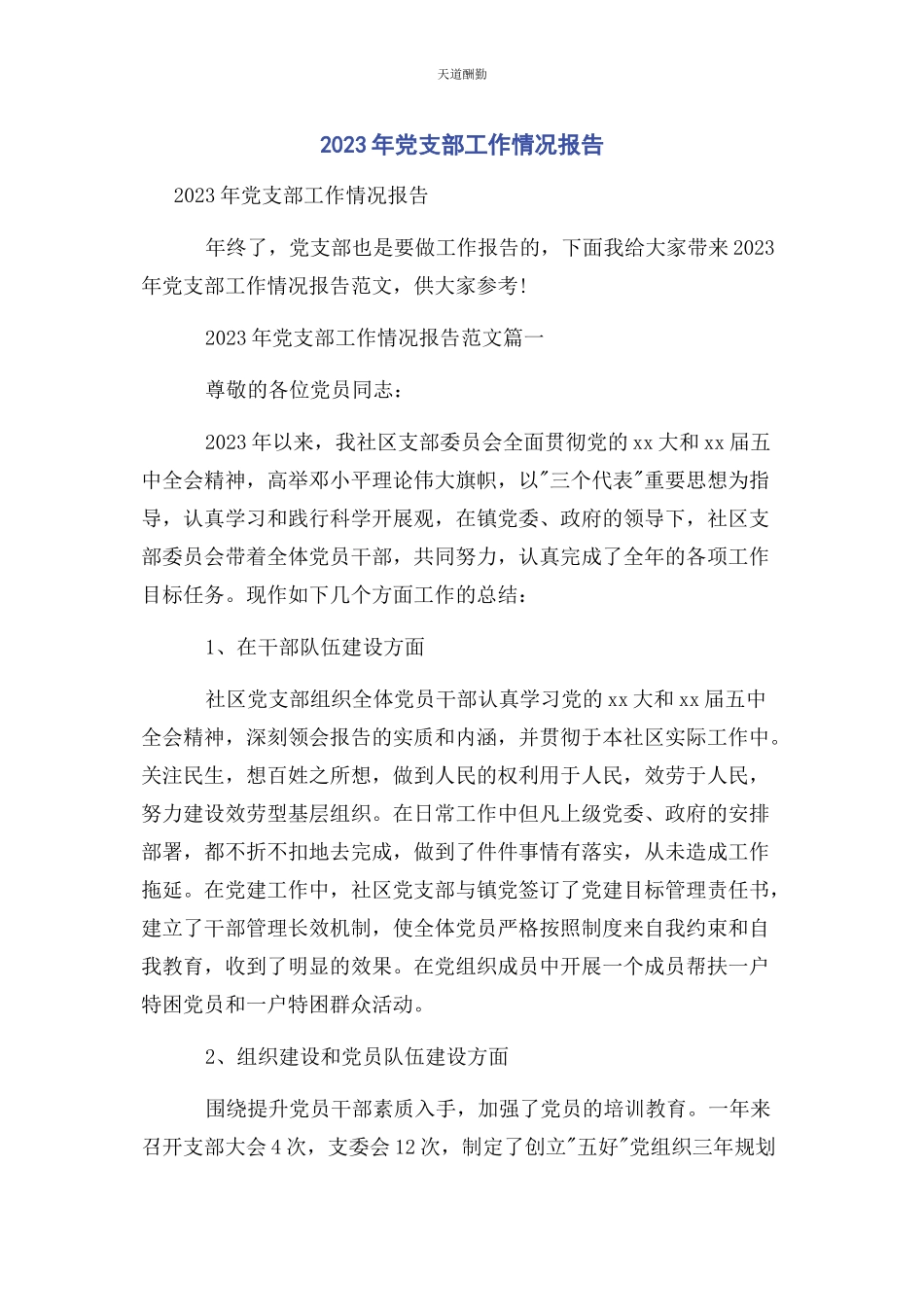 2023年党支部工作情况报告.docx_第1页