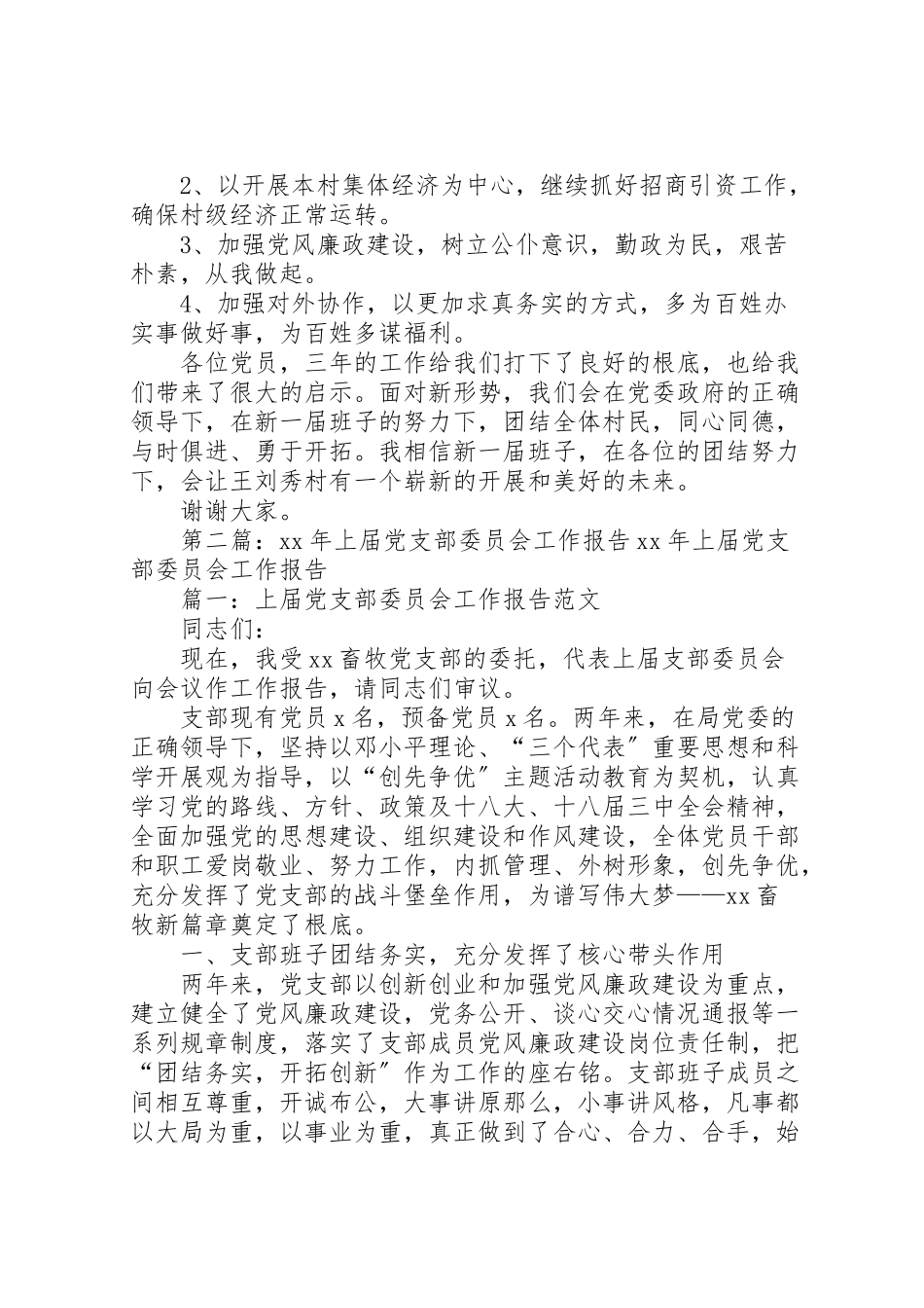 2023年党支部委员会工作报告.doc_第3页